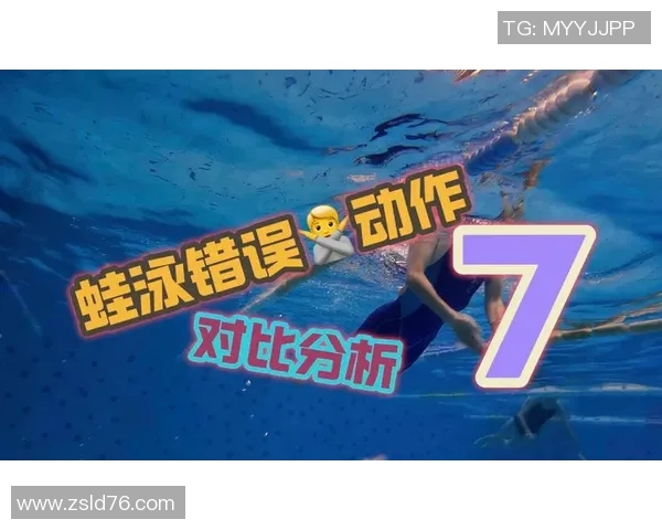 蛙泳训练中常见错误解析及纠正方法建议 蛙泳训练中常见错误解析及纠正方法建议