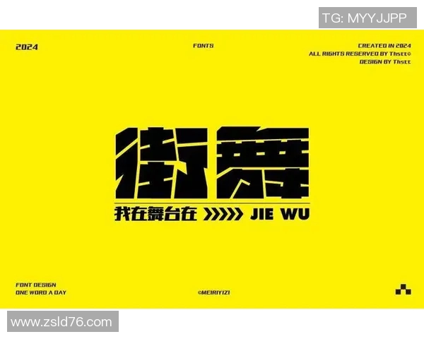 街舞逆袭：见证北京街舞队从默默无闻到璀璨舞台的奋斗历程